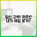 곽준빈, 예비신부 '임신' 후 내가 제일 웃긴 줄?