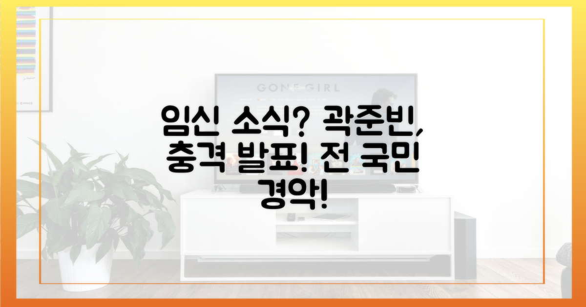 곽준빈, 예상치 못한 임신 소식