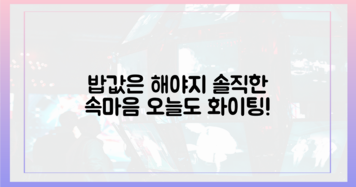 밥값은 해야지' 진솔한 속마음