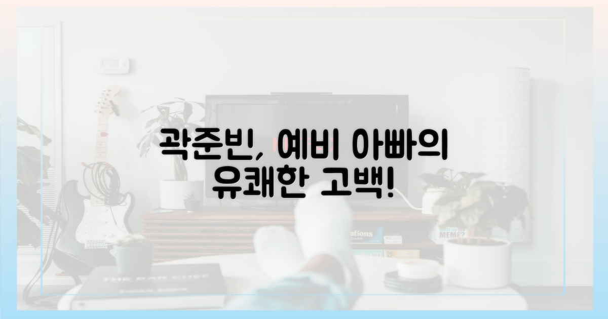 곽준빈, 예비 아빠의 유쾌한 고백