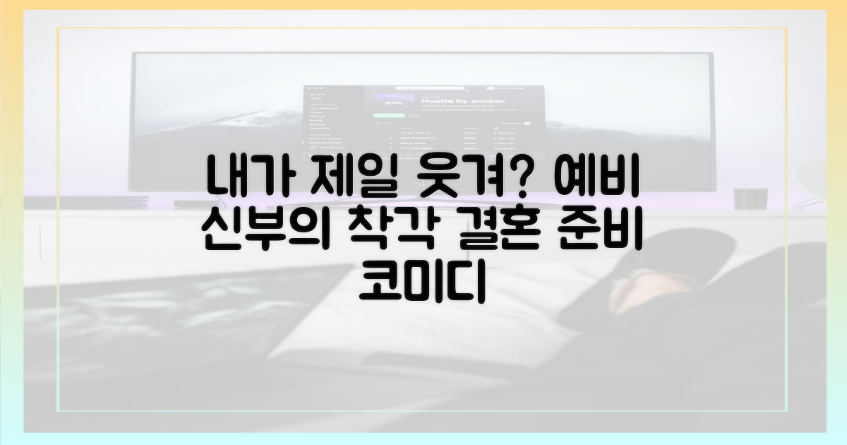 내가 제일 웃겨?" 예비 신부의 착각