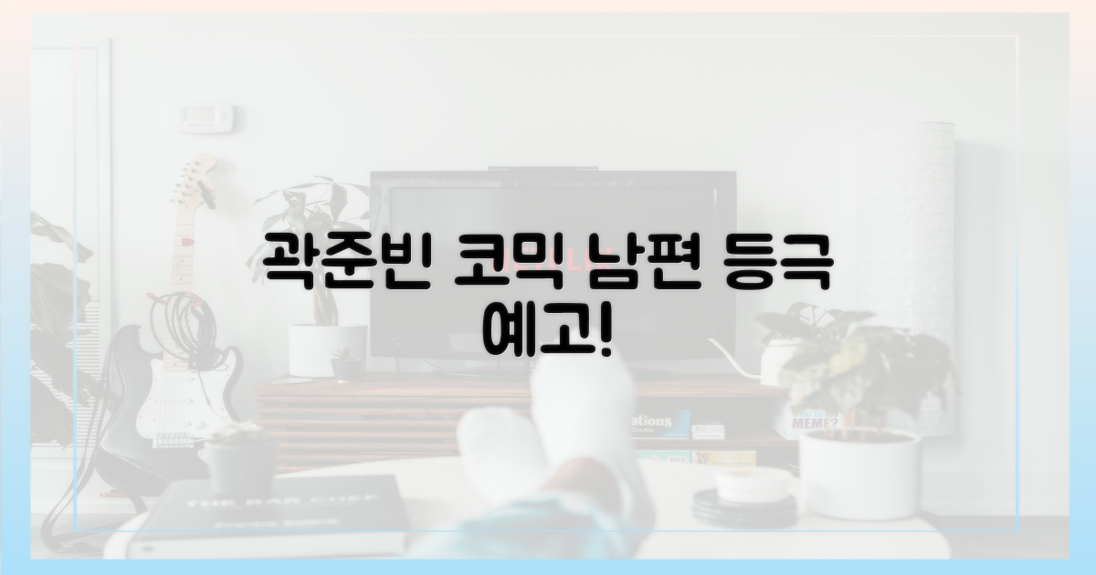 곽준빈, 코믹 남편 등극 예고