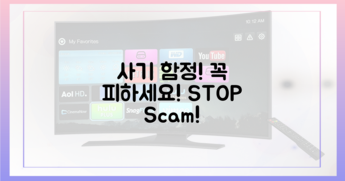 사기 함정, 꼭 피하세요!