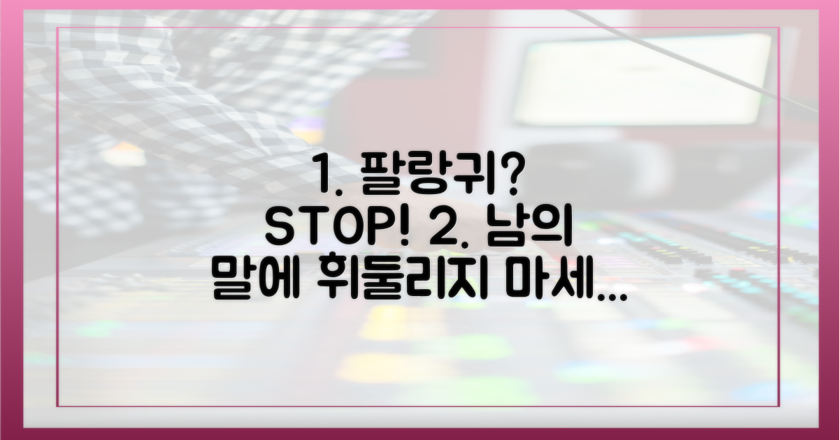 팔랑귀' 되지 마세요!