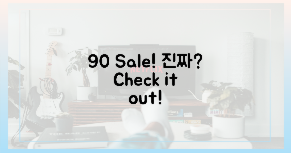 90% 세일, 진짜일까?