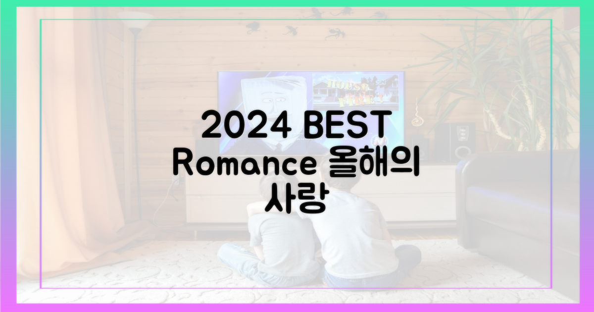 2024년 최고의 로맨스