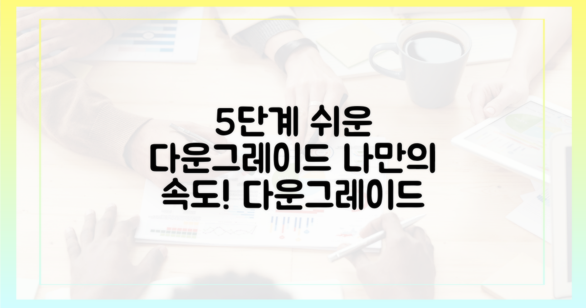 5단계 다운그레이드 절차