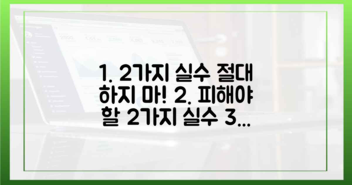 2가지 꼭 피할 실수
