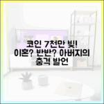 코인 7천만 빚, 아버지가 이혼하라는데 "반반"?