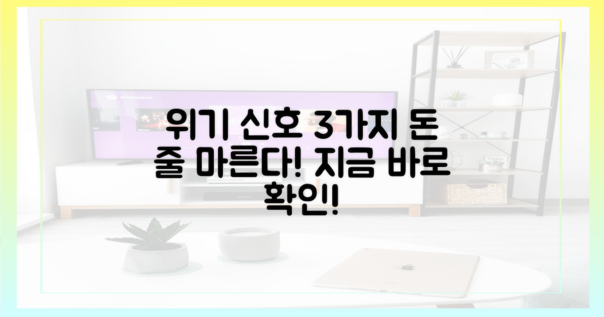 3가지 재정 위기 신호