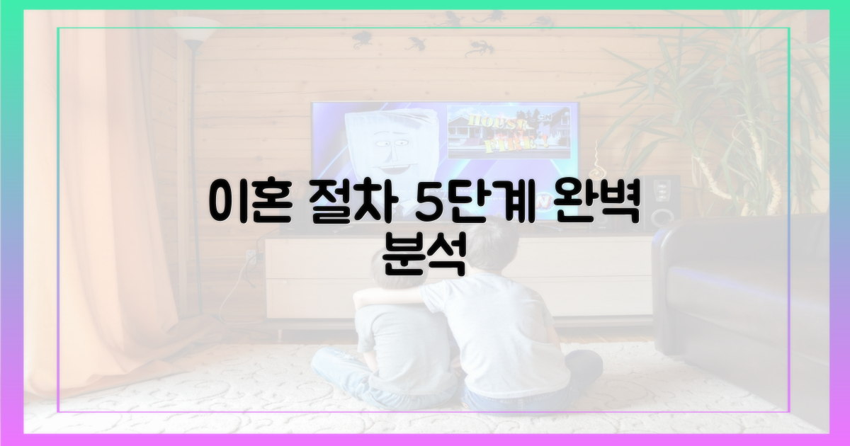 5단계 이혼 절차 분석