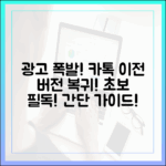 광고만 늘은 카톡, 초보도 이전 버전 돌아가기 필독!