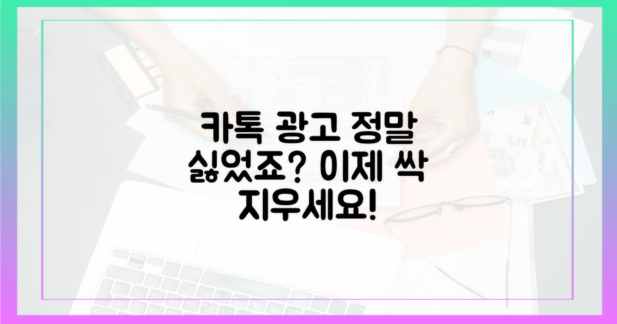 카톡 광고, 불편하셨죠?