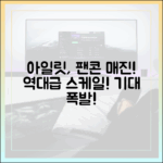 아일릿, 팬콘 앙코르 전석 매진! 역대급 기대감!
