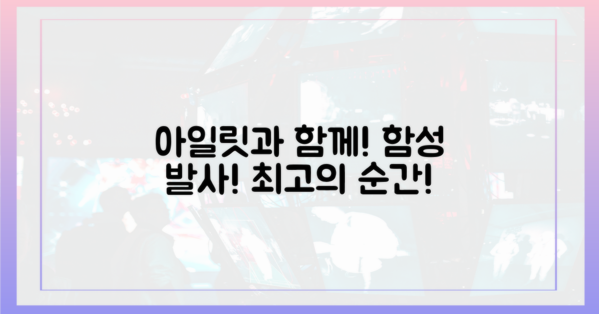 아일릿과 함께 환호성을 지르세요!