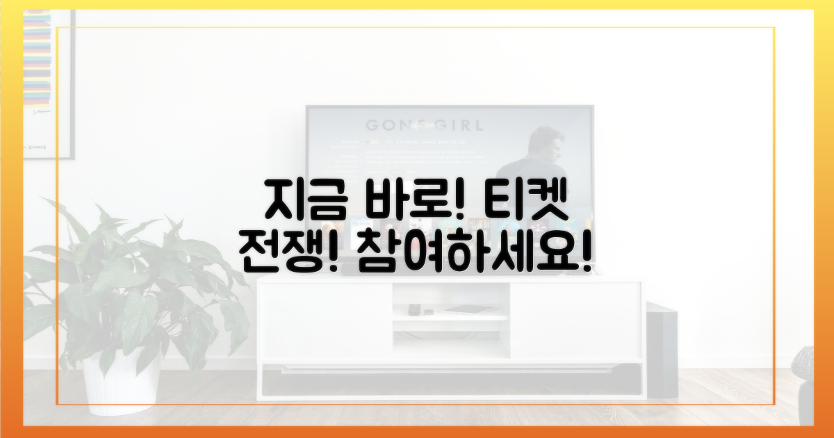 지금 바로 티켓 전쟁에 참여하세요!