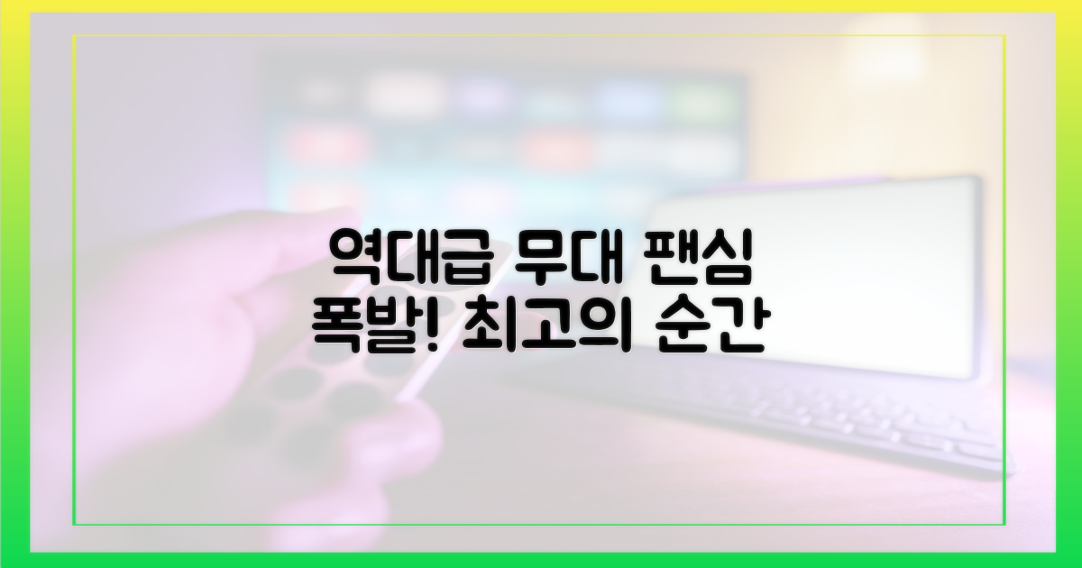 팬심 폭발! 역대급 무대를 즐기세요!
