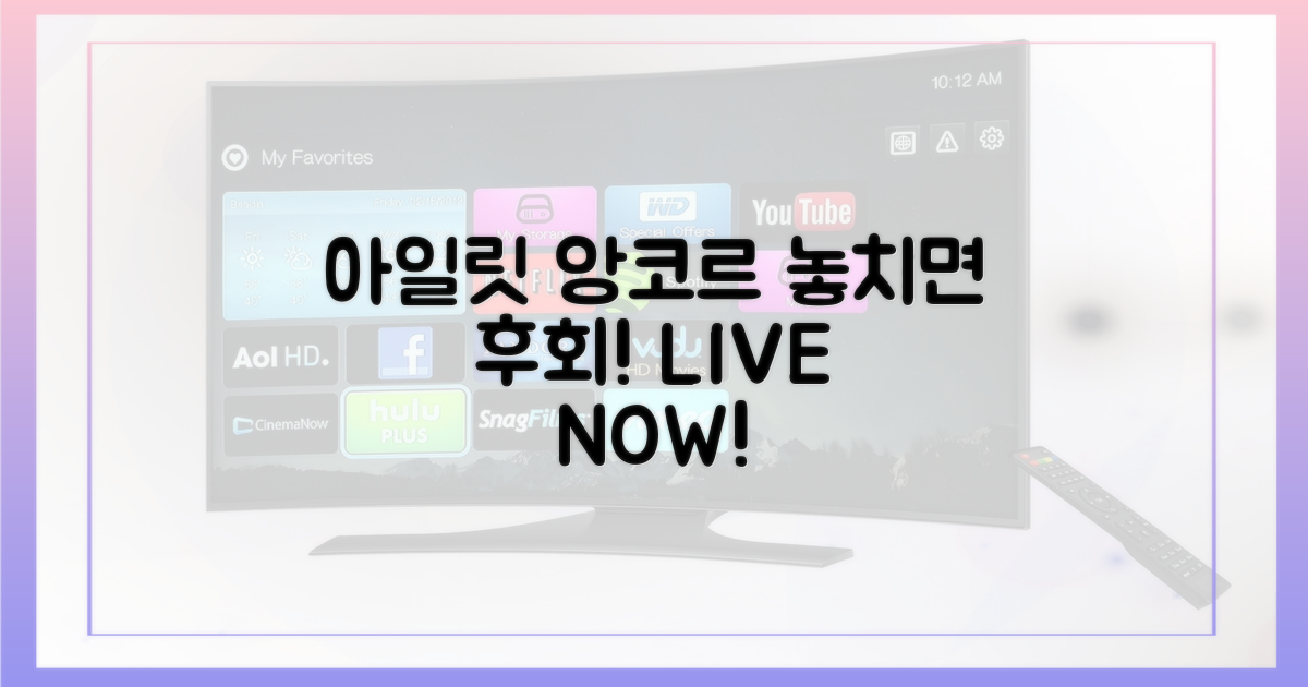 아일릿 팬콘 앙코르, 놓치지 마세요!