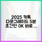 2025 카톡 다운그레이드, 5분 만에 초간단!
