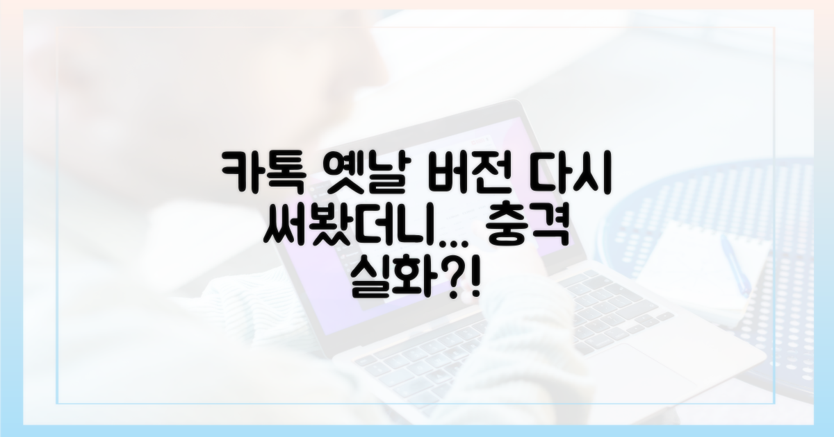 이전 버전 카톡, 다시 써보니