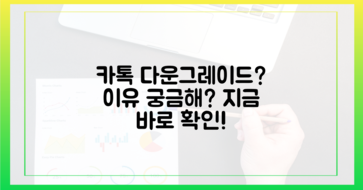 최신 카톡, 왜 다운그레이드할까?
