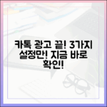 원치 않는 광고 피로감, 카톡 3가지 설정으로 끝!