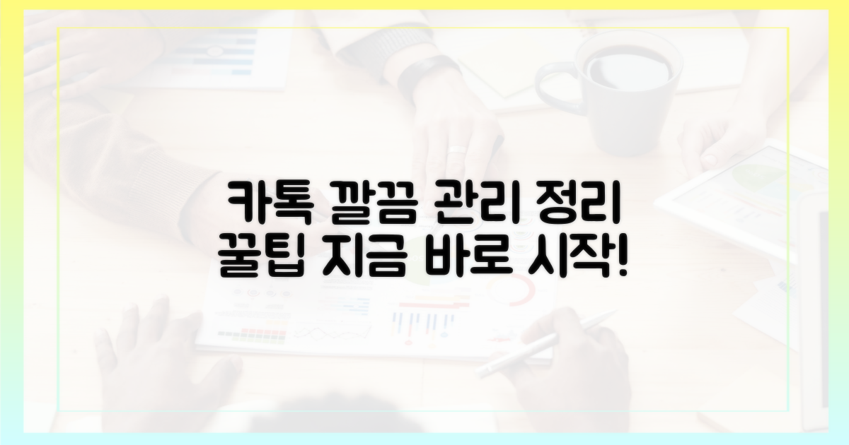 당신의 카톡, 더 깔끔하게 관리하세요!