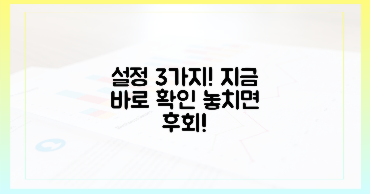 설정 3가지, 지금 바로 확인하세요!