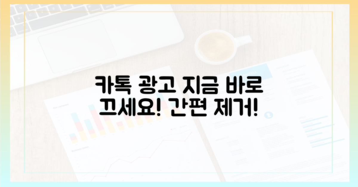 지금 바로 카톡 광고 줄이세요!