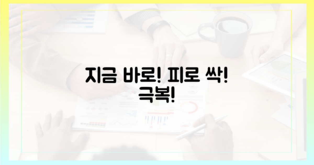 피로감 해소, 지금 바로 시작하세요!