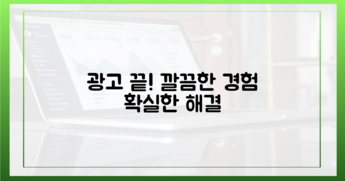 불필요한 광고, 이젠 끝내세요!