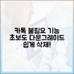 카톡 업데이트 불필요 기능, 초보도 다운그레이드 삭제!
