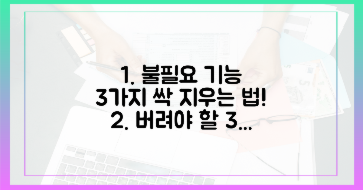 3가지 불필요 기능 삭제법