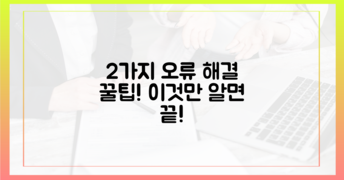 2가지 오류 해결 팁