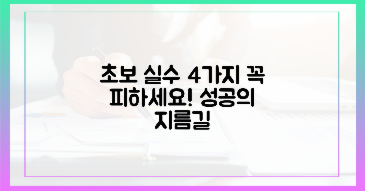 4가지 초보자 실수 방지