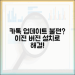 카카오톡 업데이트 불편, 이전 버전 설치로 해결할 수 있을까요?