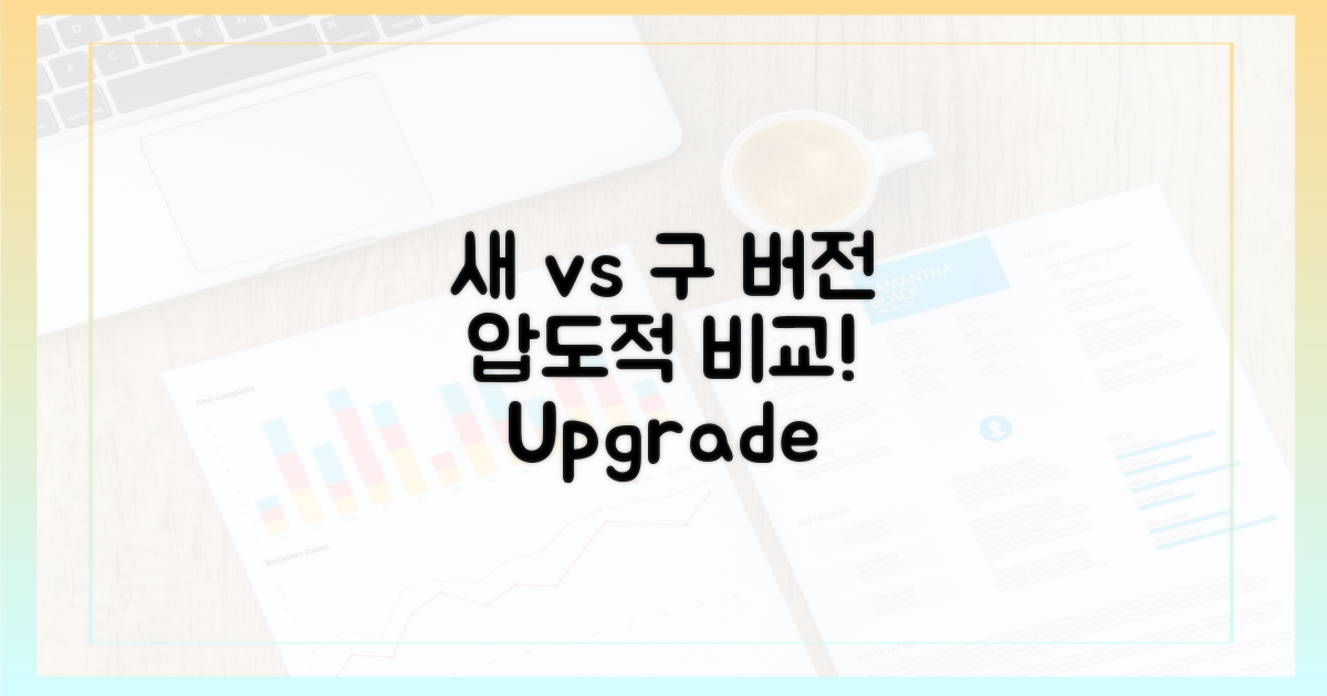 새 버전 vs 구 버전 비교