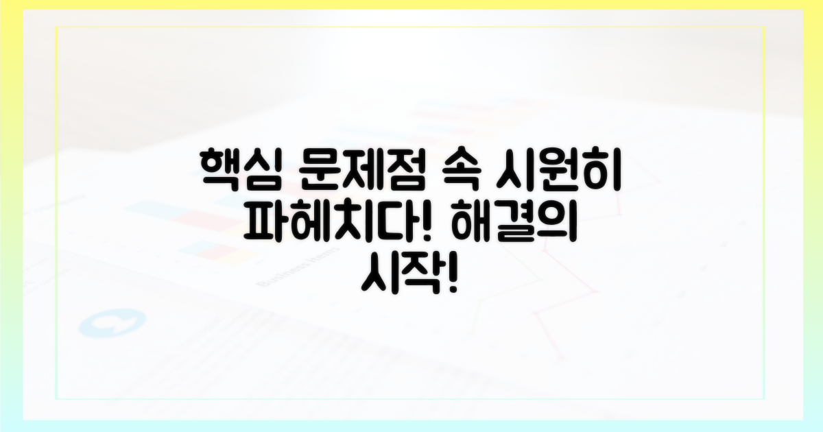 핵심 문제점 파헤치기