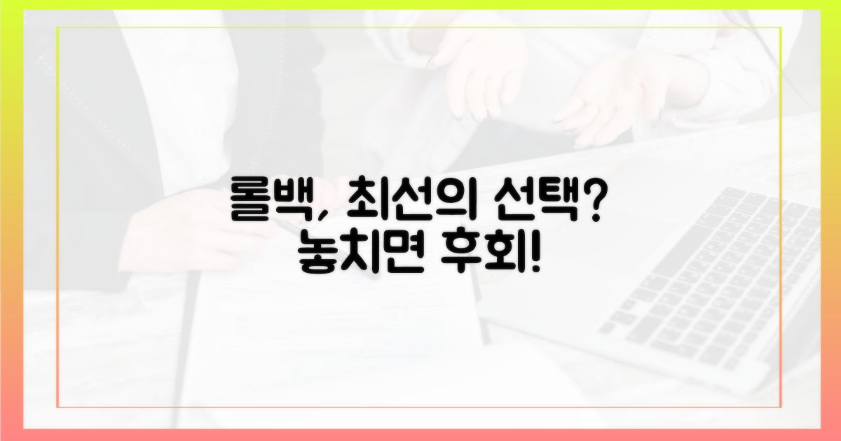 롤백, 최선의 선택일까?