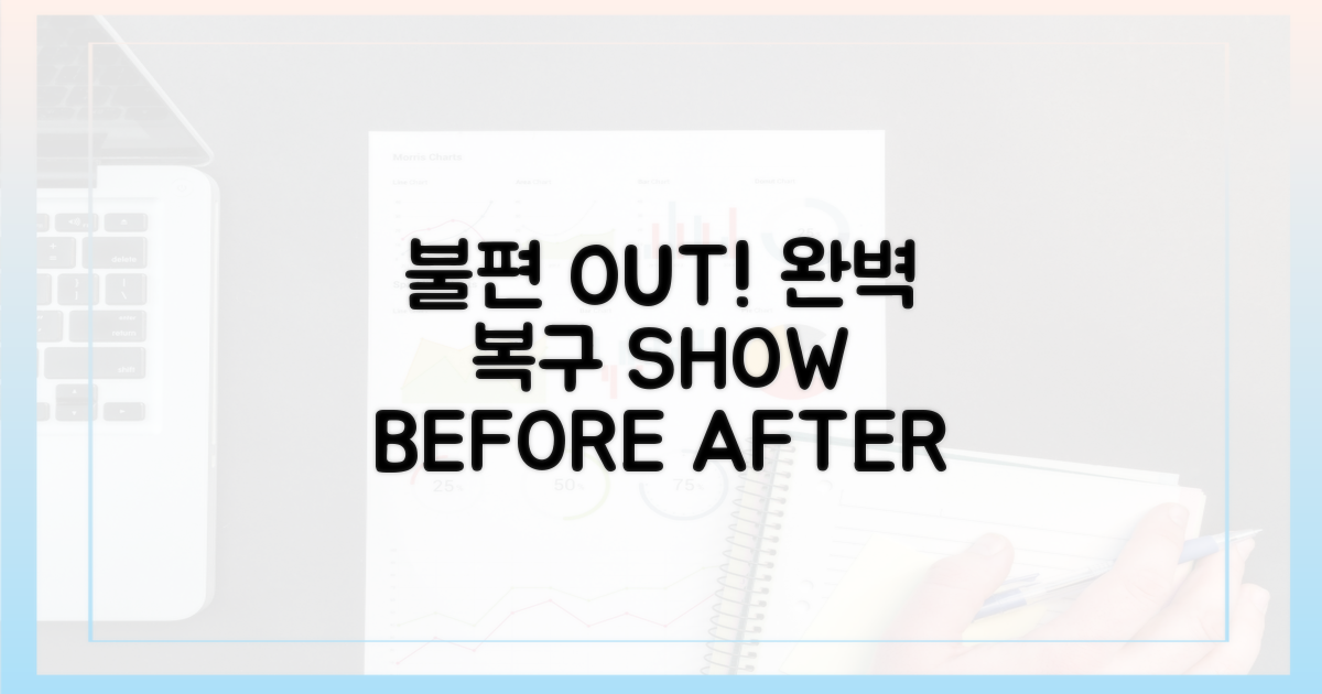 불편 이전 vs 복구 이후