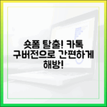 지긋지긋 숏폼 해방! 카카오톡 구버전으로 누구나