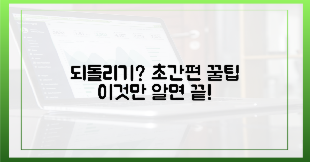 간편하게 되돌리기, 쉬운 방법