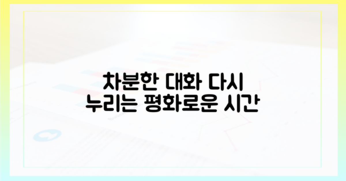 다시 누리는 차분한 대화