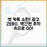 놀랍게! 불필요 기능, 광고 없는 옛 카톡 소환!