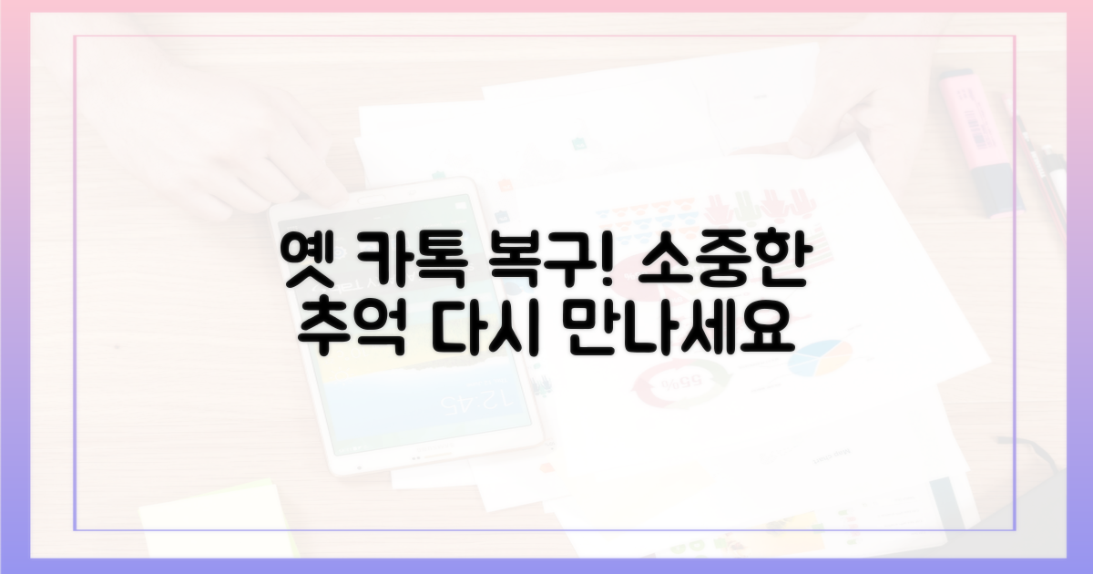 옛 카톡, 다시 만나는 법!