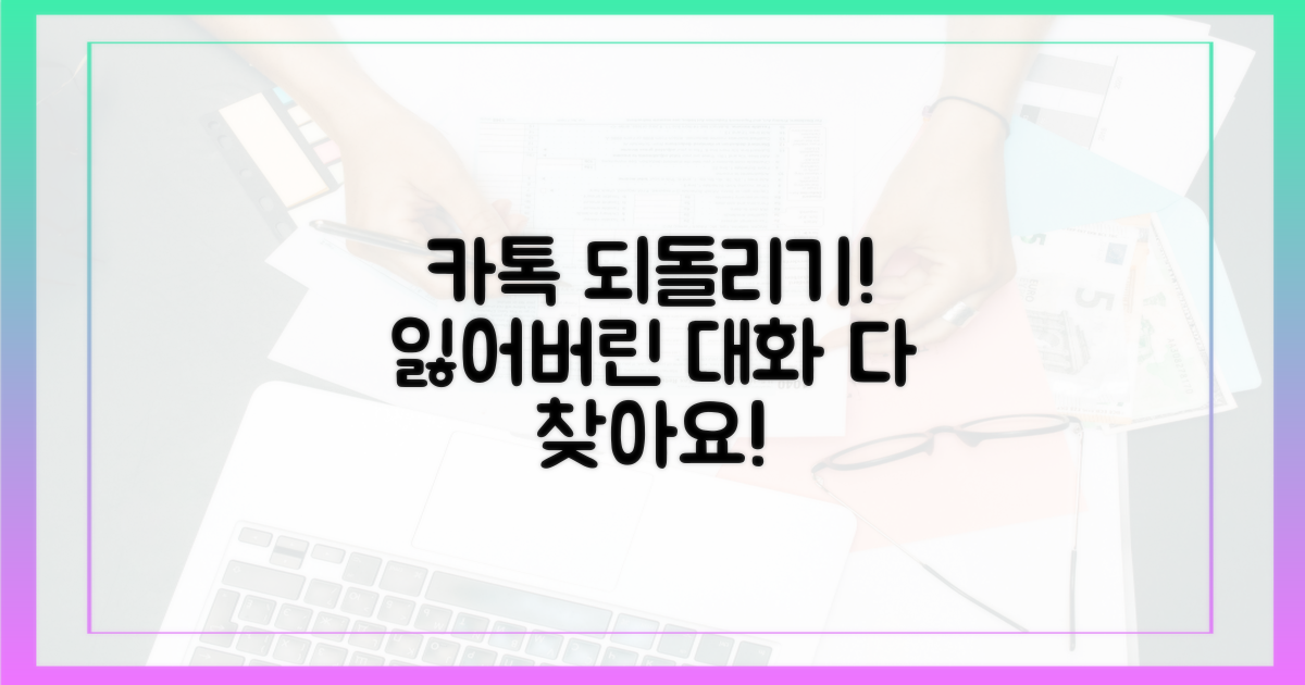 당신의 카톡을 되돌려봐!