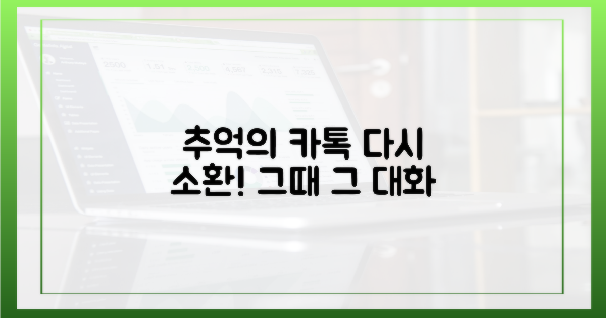 추억 속 카톡, 소환하자!