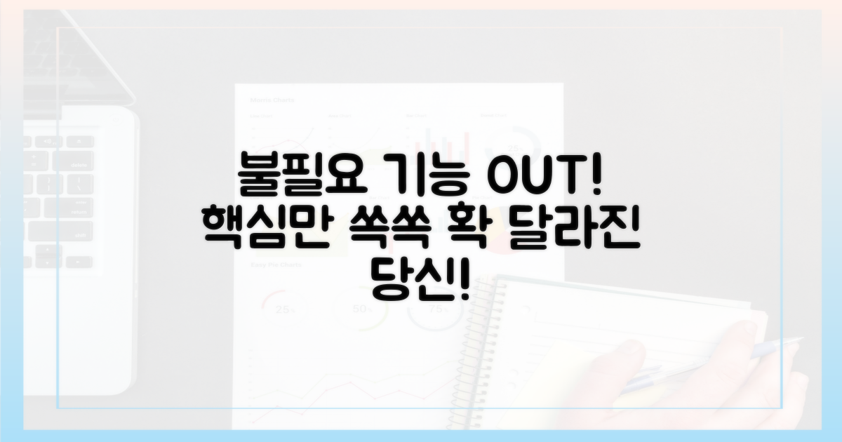 불필요 기능, 과감히 빼!