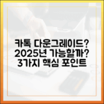 안드로이드 카톡 다운그레이드, 2025년 가능할까? 3가지 핵심