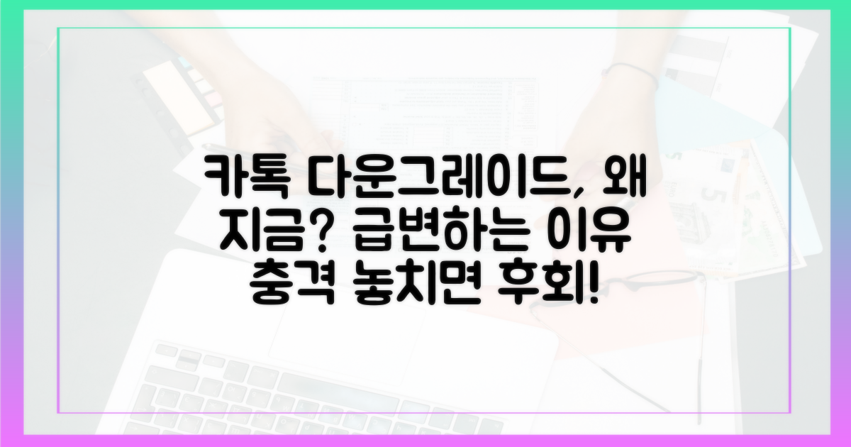 왜 지금 카톡 다운그레이드에 주목할까?